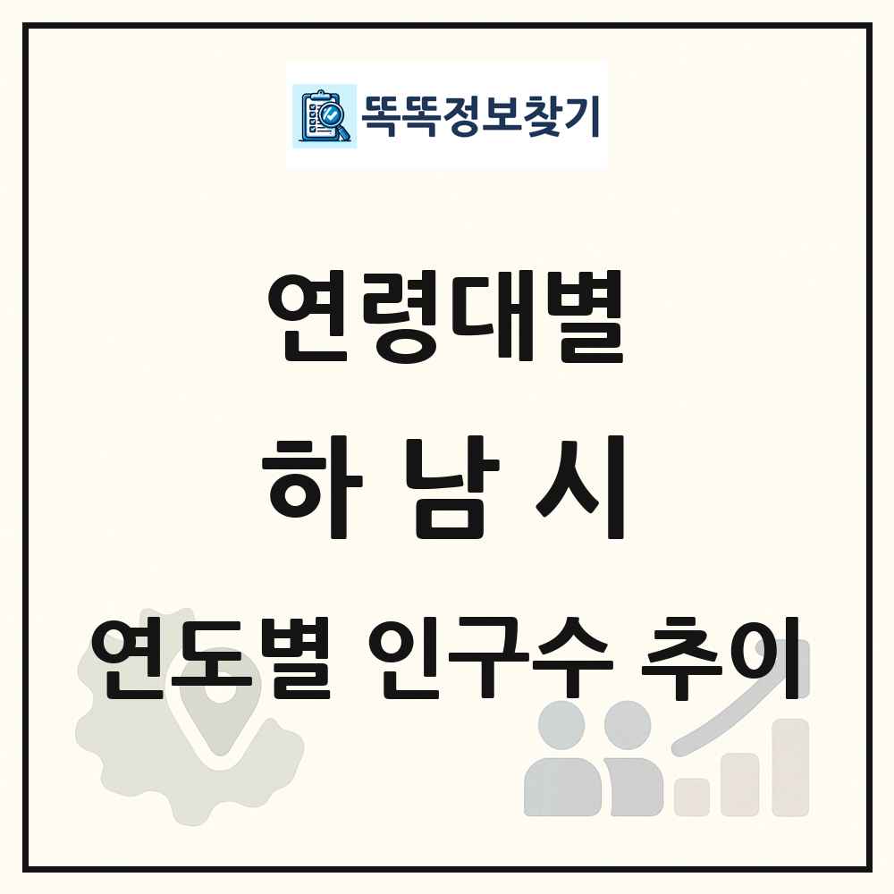 하남시 생애주기별 인구수 링크 그림
